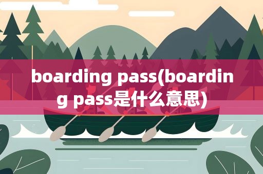 boarding pass(boarding pass是什么意思)