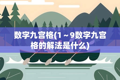 数字九宫格(1～9数字九宫格的解法是什么)