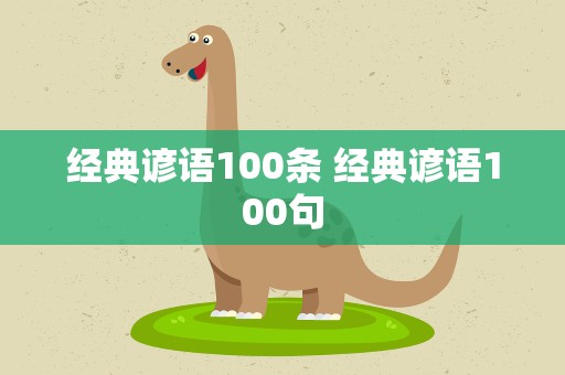 经典谚语100条 经典谚语100句