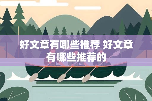 好文章有哪些推荐 好文章有哪些推荐的