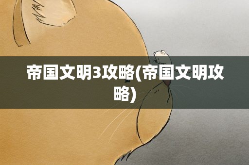 帝国文明3攻略(帝国文明攻略)