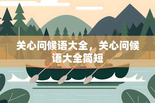 关心问候语大全，关心问候语大全简短