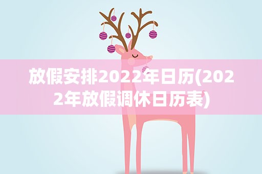 放假安排2022年日历(2022年放假调休日历表)