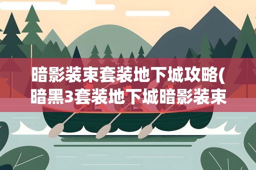 暗影装束套装地下城攻略(暗黑3套装地下城暗影装束怎么打)