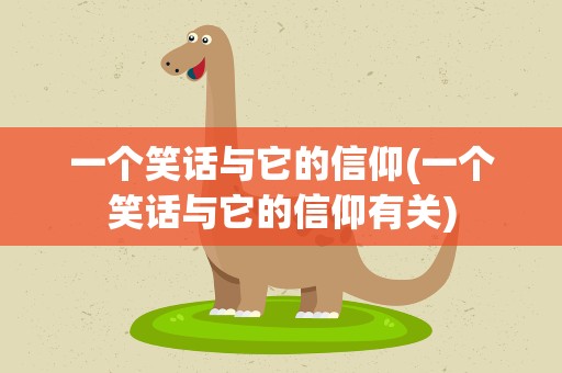 一个笑话与它的信仰(一个笑话与它的信仰有关)