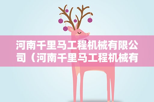 河南千里马工程机械有限公司（河南千里马工程机械有限公司官网）