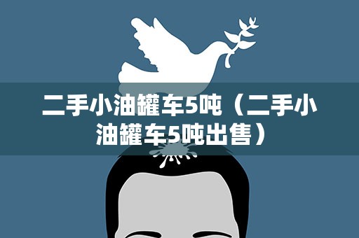 二手小油罐车5吨（二手小油罐车5吨出售）