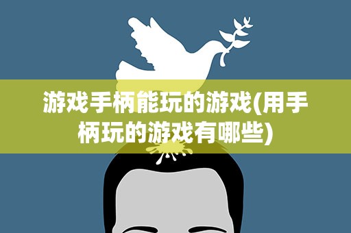 游戏手柄能玩的游戏(用手柄玩的游戏有哪些)