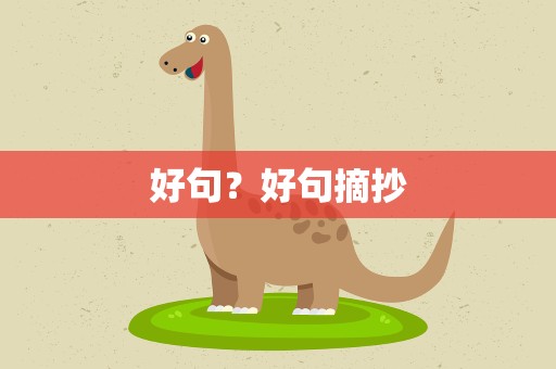 好句？好句摘抄