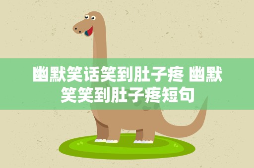 幽默笑话笑到肚子疼 幽默笑笑到肚子疼短句