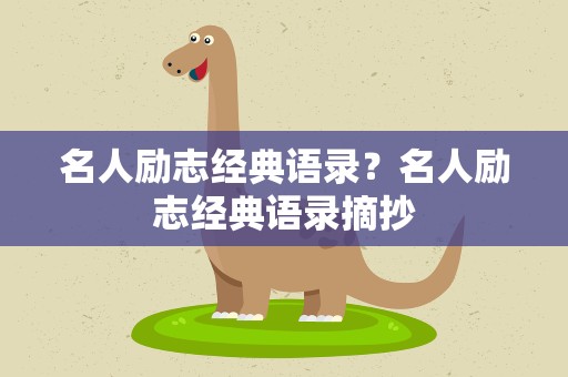 名人励志经典语录？名人励志经典语录摘抄