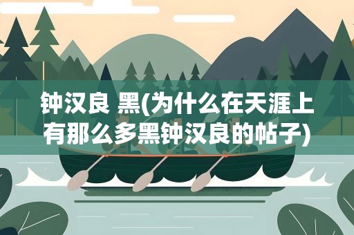 钟汉良 黑(为什么在天涯上有那么多黑钟汉良的帖子)