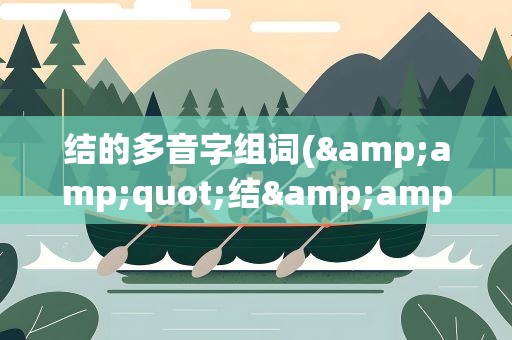 结的多音字组词(&amp;quot;结&amp;quot;的多音字组词有哪些)