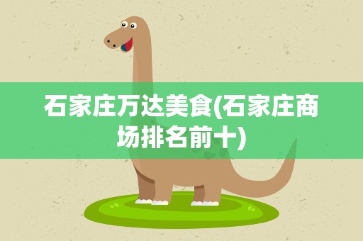 石家庄万达美食(石家庄商场排名前十)