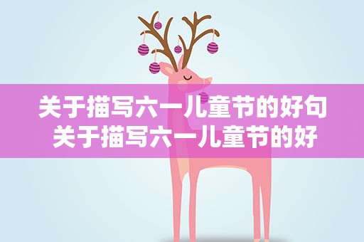 关于描写六一儿童节的好句 关于描写六一儿童节的好句子