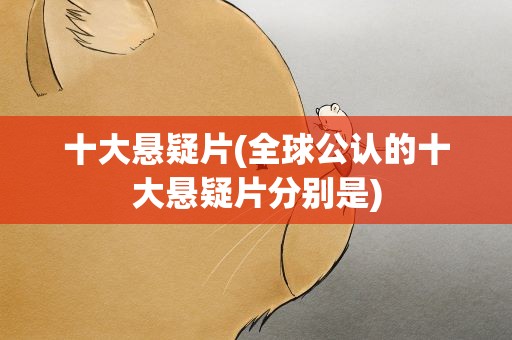 十大悬疑片(全球公认的十大悬疑片分别是)