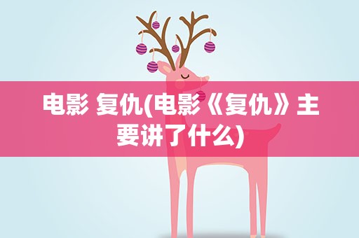 电影 复仇(电影《复仇》主要讲了什么)