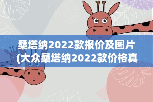桑塔纳2022款报价及图片(大众桑塔纳2022款价格真实落地价)