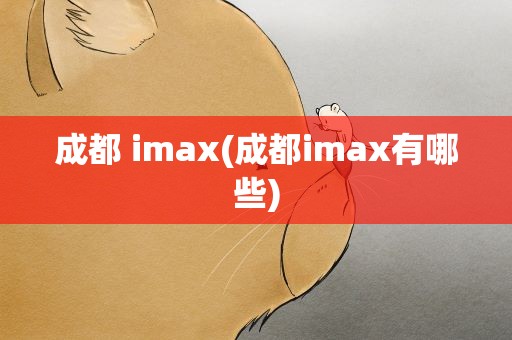 成都 imax(成都imax有哪些)