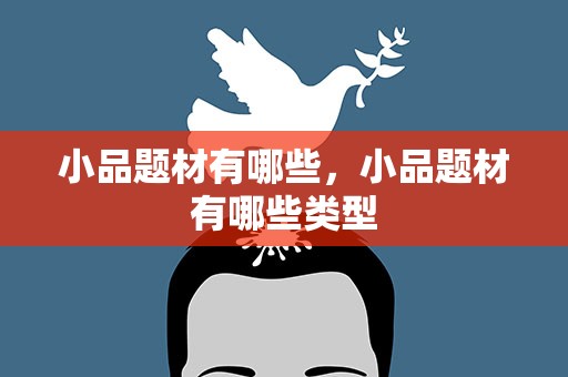 小品题材有哪些，小品题材有哪些类型