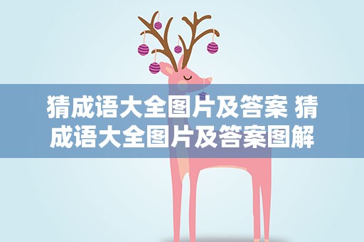 猜成语大全图片及答案 猜成语大全图片及答案图解
