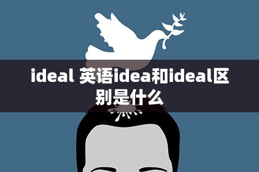 ideal 英语idea和ideal区别是什么