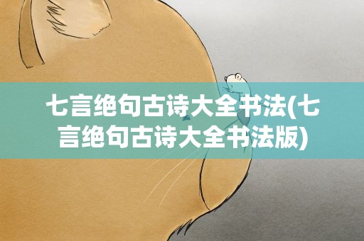 七言绝句古诗大全书法(七言绝句古诗大全书法版)