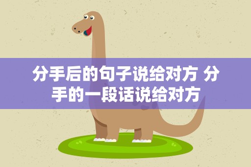分手后的句子说给对方 分手的一段话说给对方