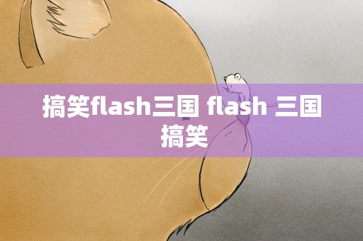 搞笑flash三国 flash 三国 搞笑