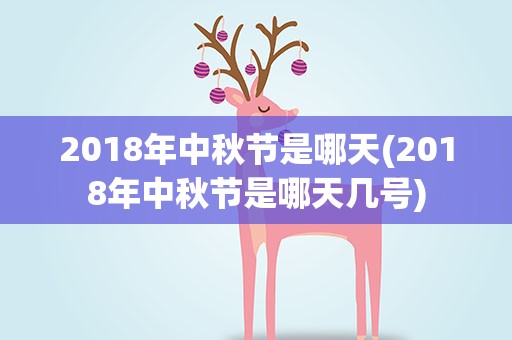 2018年中秋节是哪天(2018年中秋节是哪天几号)