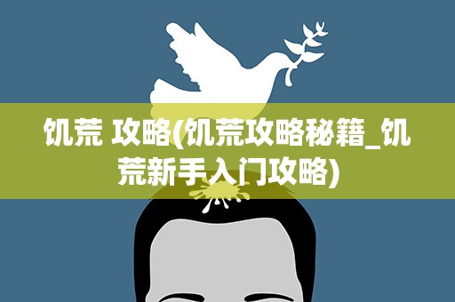 饥荒 攻略(饥荒攻略秘籍_饥荒新手入门攻略)