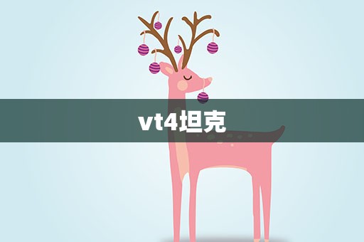 vt4坦克