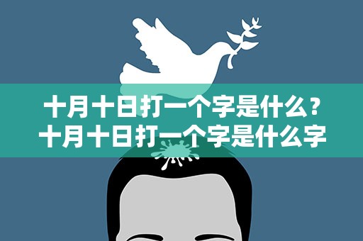 十月十日打一个字是什么？十月十日打一个字是什么字
