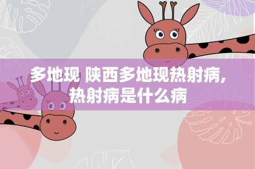 多地现 陕西多地现热射病,热射病是什么病