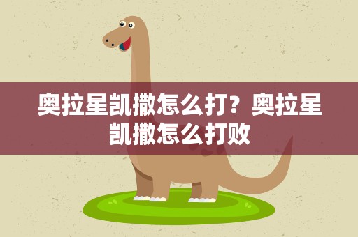 奥拉星凯撒怎么打？奥拉星凯撒怎么打败