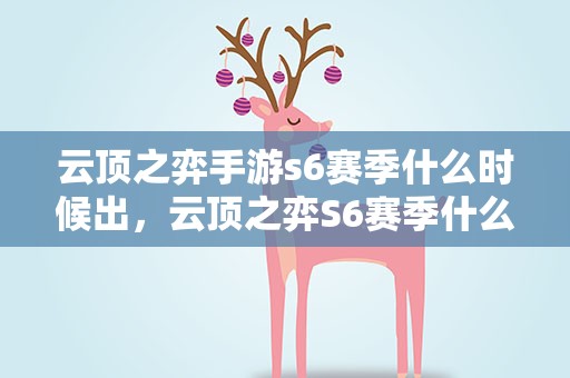 云顶之弈手游s6赛季什么时候出，云顶之弈S6赛季什么时候上线