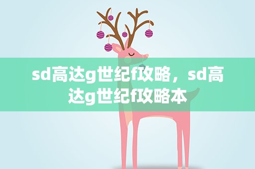 sd高达g世纪f攻略，sd高达g世纪f攻略本