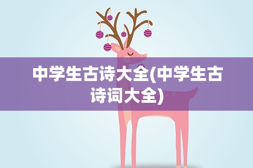 中学生古诗大全(中学生古诗词大全)