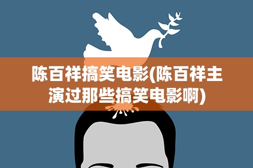 陈百祥搞笑电影(陈百祥主演过那些搞笑电影啊)