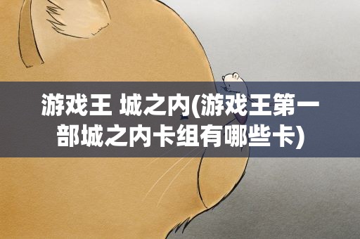 游戏王 城之内(游戏王第一部城之内卡组有哪些卡)