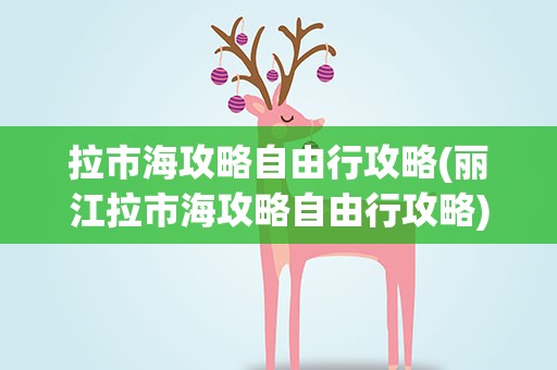 拉市海攻略自由行攻略(丽江拉市海攻略自由行攻略)