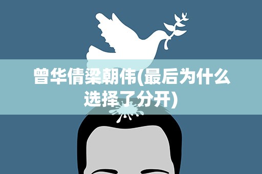 曾华倩梁朝伟(最后为什么选择了分开)