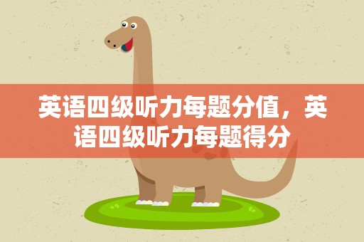 英语四级听力每题分值，英语四级听力每题得分