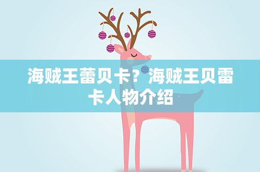 海贼王蕾贝卡？海贼王贝雷卡人物介绍