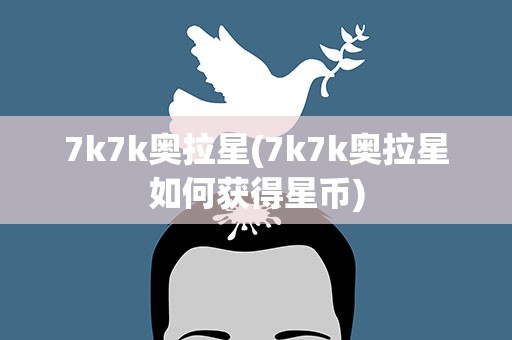 7k7k奥拉星(7k7k奥拉星如何获得星币)