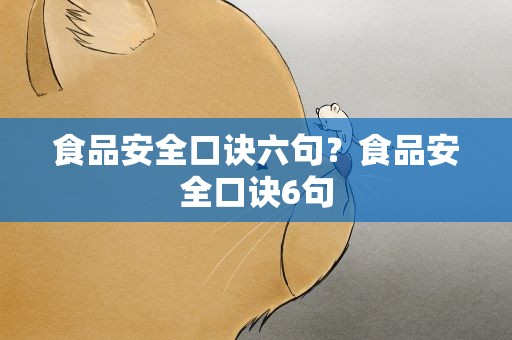 食品安全口诀六句？食品安全口诀6句