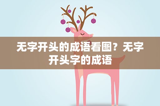 无字开头的成语看图？无字开头字的成语
