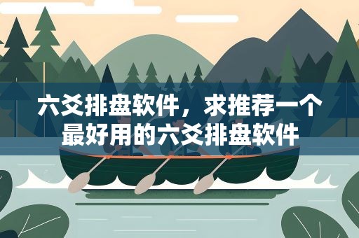 六爻排盘软件，求推荐一个最好用的六爻排盘软件