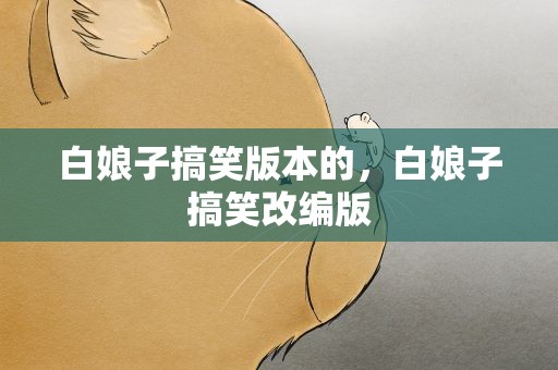 白娘子搞笑版本的，白娘子搞笑改编版