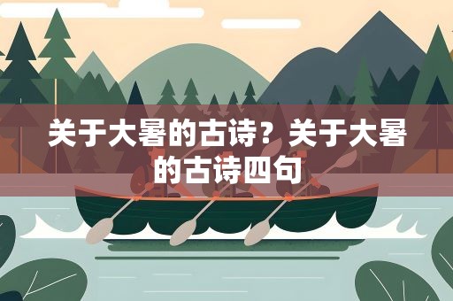 关于大暑的古诗？关于大暑的古诗四句